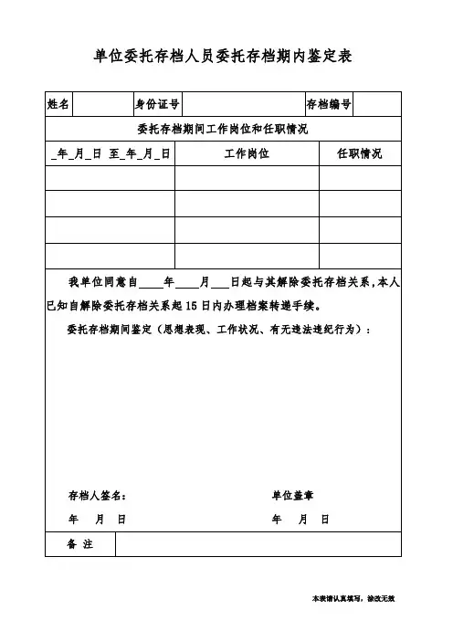 单位集体存档人员解除存档合同证明信