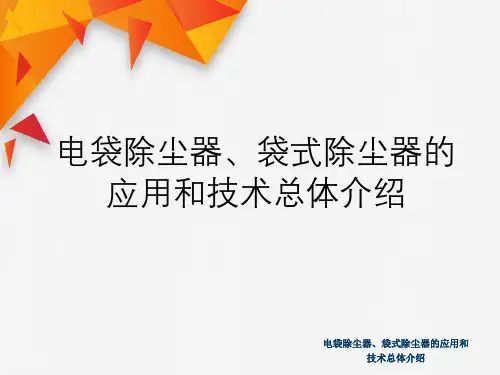 电袋除尘器、袋式除尘器应用和技术总体介绍
