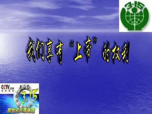 人教版八年级下册思想品德课件：第八课 消费者的权益12