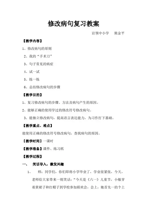 语文人教版六年级下册修改病句复习教案