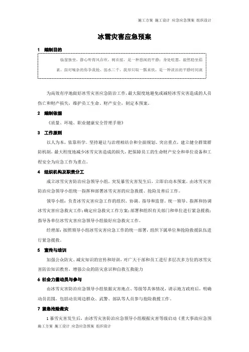 冰雪灾害应急预案