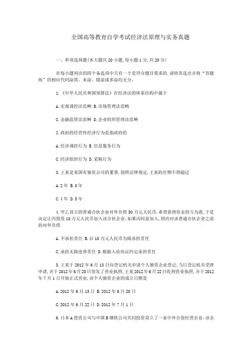 全国高等教育自学考试经济法原理与实务真题