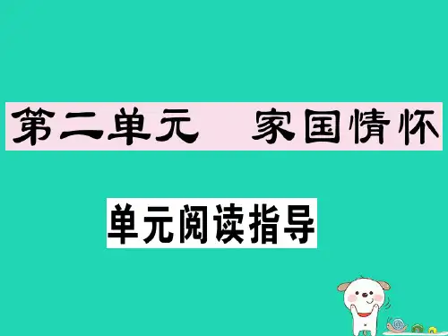 (安徽专版)2019春七年级语文下册 第二单元阅读指导习题课件 新人教版
