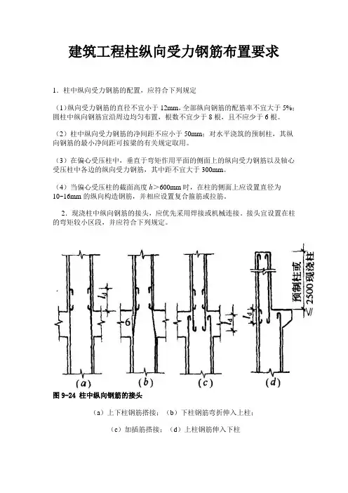 建筑工程柱纵向受力钢筋布置要求
