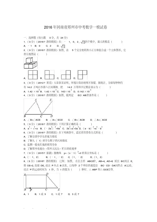 河南省郑州市2016年中考数学一模试卷
