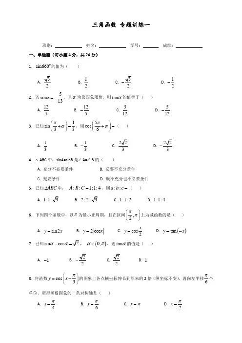 三角函数专题训练一(含答案)