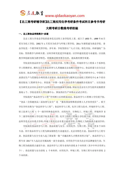 【北工商考研辅导班】北工商应用化学考研条件考试科目参考书考研大纲考研分数线考研经验