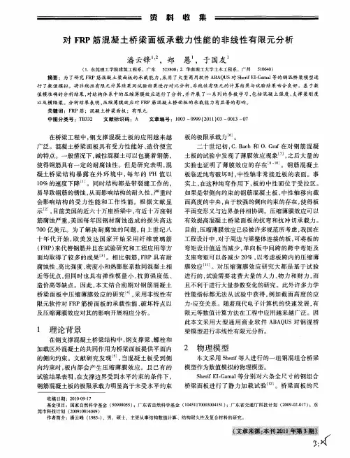 对FRP筋混凝土桥梁面板承载力性能的非线性有限元分析