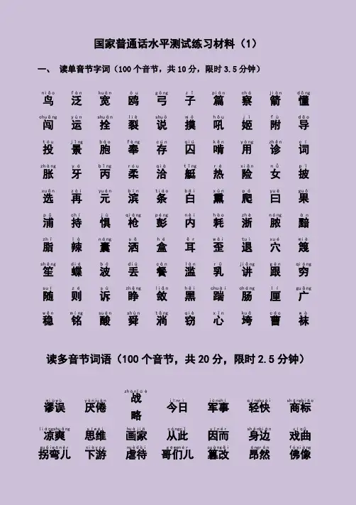 国家普通话水平测试练习材料(-1-20)