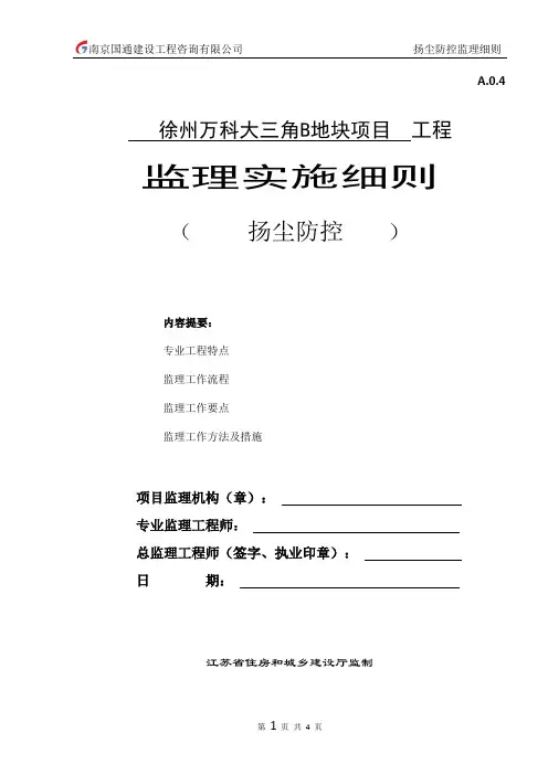 扬尘控制监理实施细则
