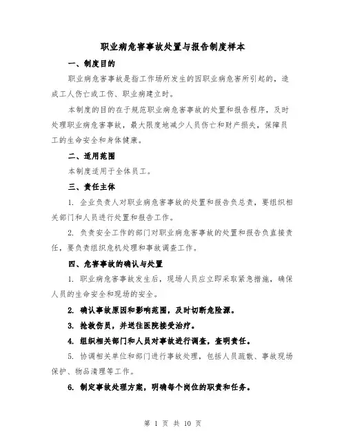 职业病危害事故处置与报告制度样本(3篇)