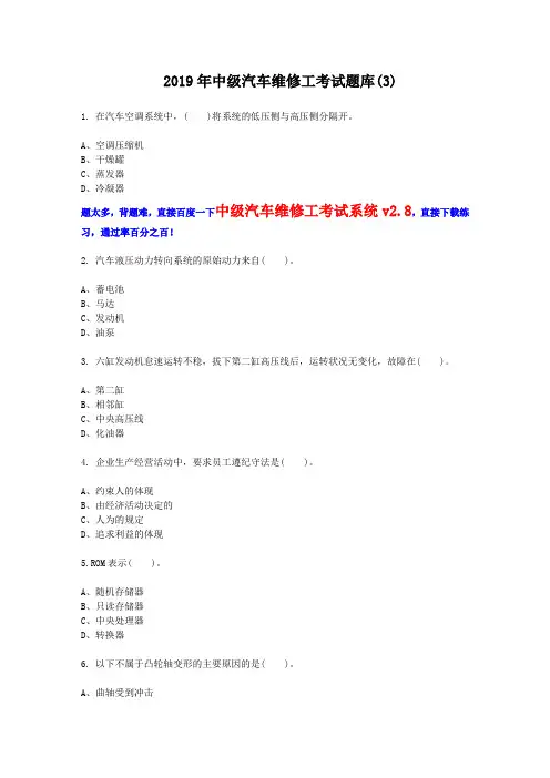 2019年中级汽车维修工考试题库(3)