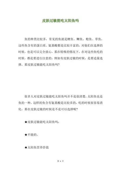 皮肤过敏能吃太阳鱼吗