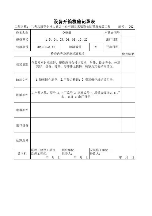 设备开箱检验记录表