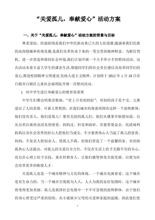 “关爱孤儿-奉献爱心”活动方案