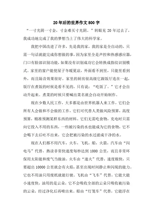 20年后的世界作文800字.docx