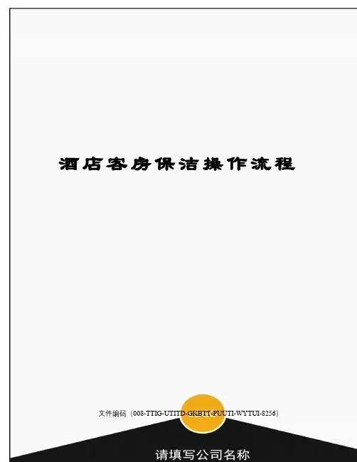 酒店客房保洁操作流程
