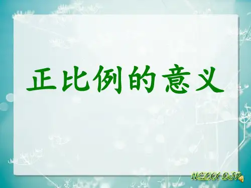 成正比例的量