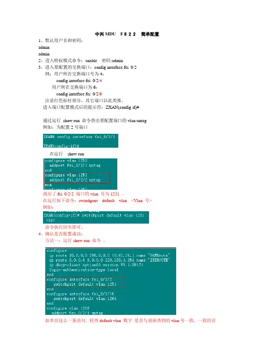 中兴MDUF822简单配置