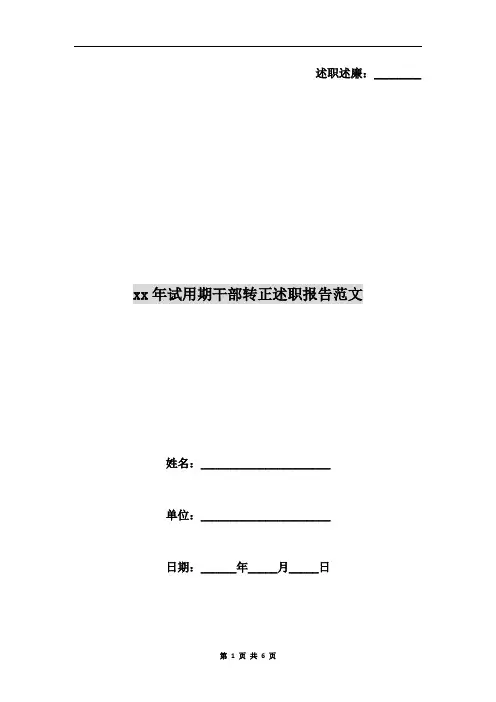 xx年试用期干部转正述职报告范文B