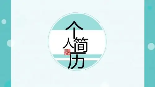 小清新个人简历求职竞聘动态PPT