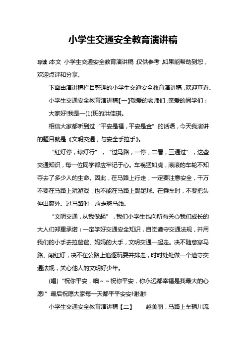 小学生交通安全教育演讲稿 2
