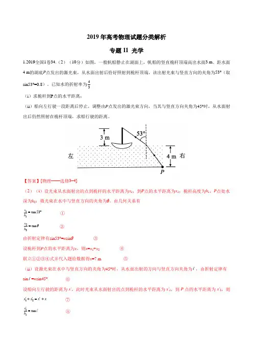 2019年高考物理真题同步分类解析专题11 光学(解析版)