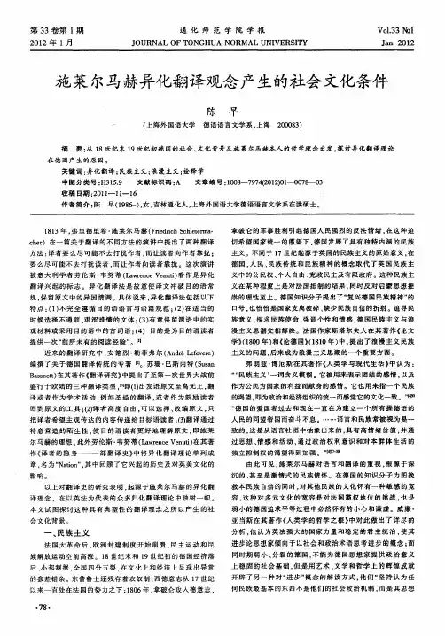 施莱尔马赫异化翻译观念产生的社会文化条件