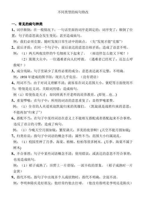 【小学语文】小学四年级修改病句知识和练习题整合版(带答案)