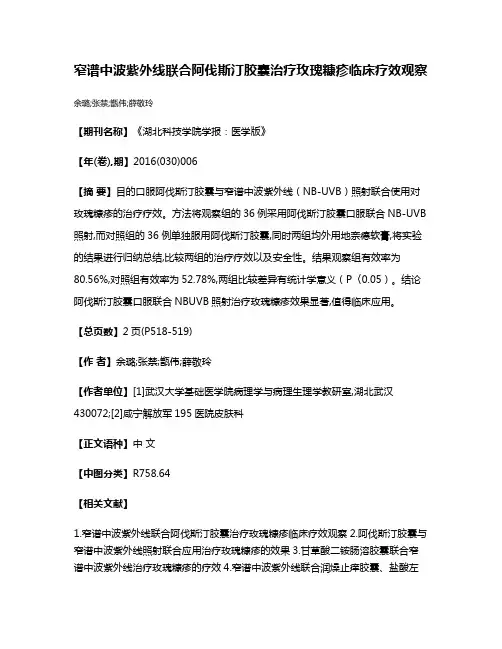 窄谱中波紫外线联合阿伐斯汀胶囊治疗玫瑰糠疹临床疗效观察