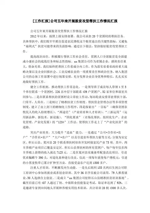 [工作汇报]公司五年来开展脱贫攻坚帮扶工作情况汇报
