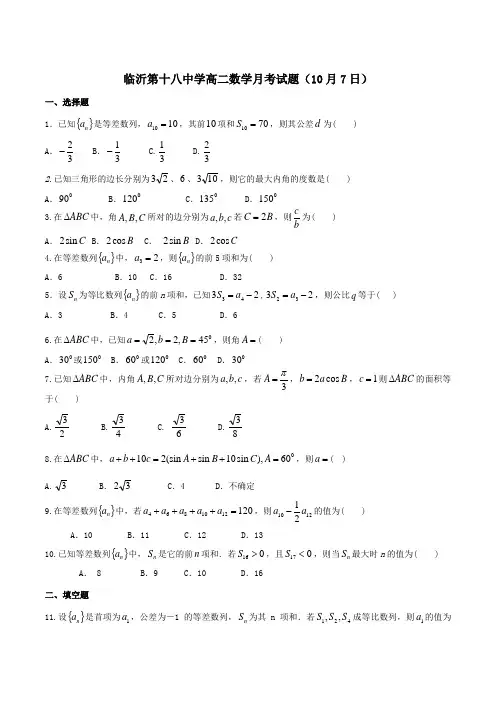 山东省临沂第十八中学2015-2016学年高二上学期第一次月考数学试题(原卷版)