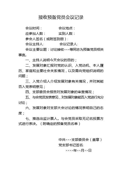 接收预备党员会议记录