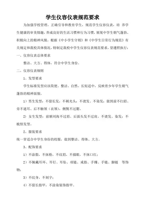 中学生仪容仪表规范要求 2