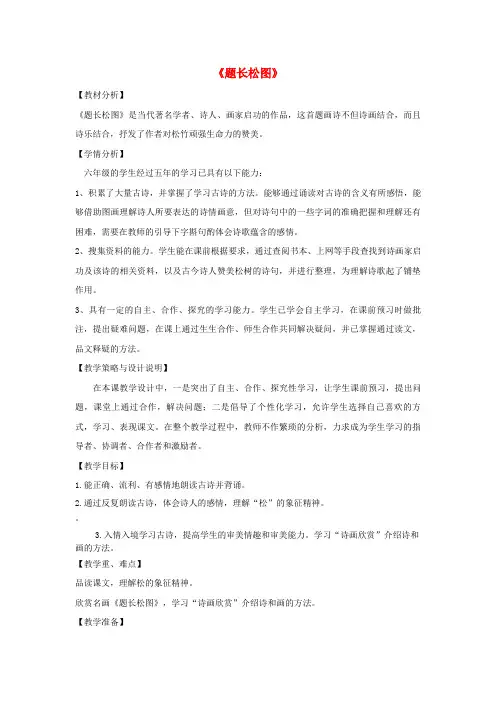 2019秋六年级语文上册 第八单元 岁寒三友 38 题长松图教案设计 北师大版