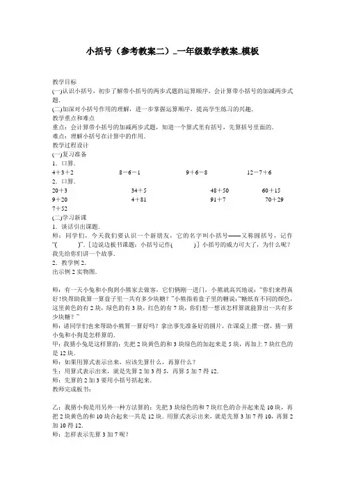 小括号(参考教案二)_一年级数学教案_模板
