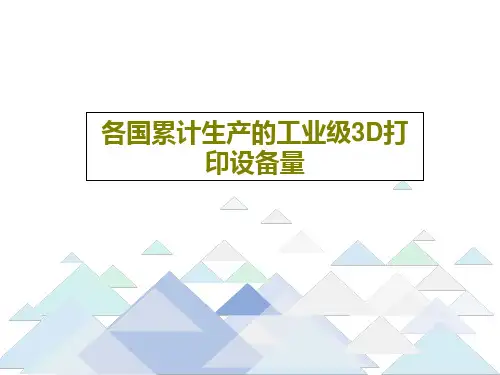 各国累计生产的工业级3D打印设备量共26页文档