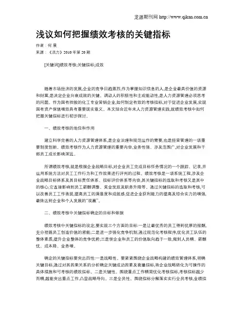 浅议如何把握绩效考核的关键指标