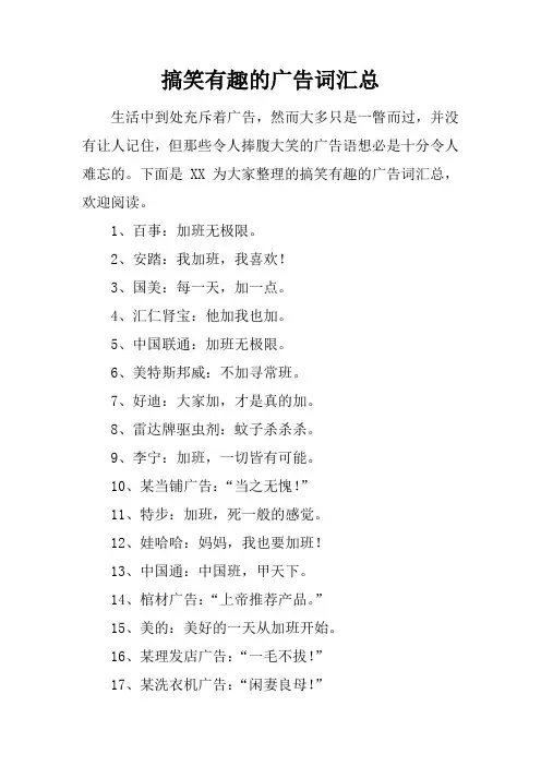 搞笑有趣的广告词汇总