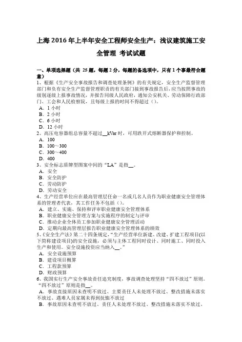 上海2016年上半年安全工程师安全生产：浅议建筑施工安全管理 考试试题