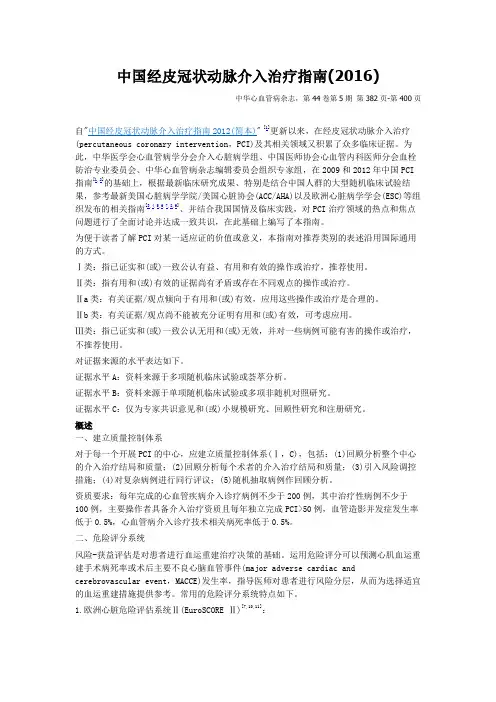 中国经皮冠状动脉介入治疗指南(2016)