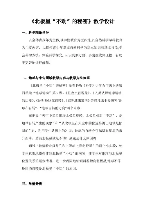 《北极星“不动”的秘密》教学设计
