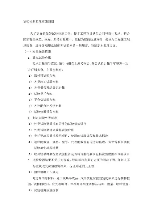 试验检测监理实施细则