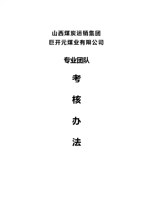团队考核办法