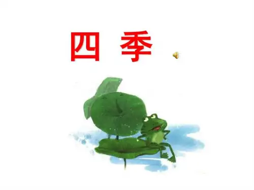 2019最新人教版一年级语文上册四季-公开课优秀PPT课