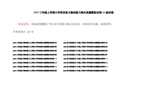 2019三年级上学期小学英语复习测试练习期末真题模拟试卷(16套试卷)