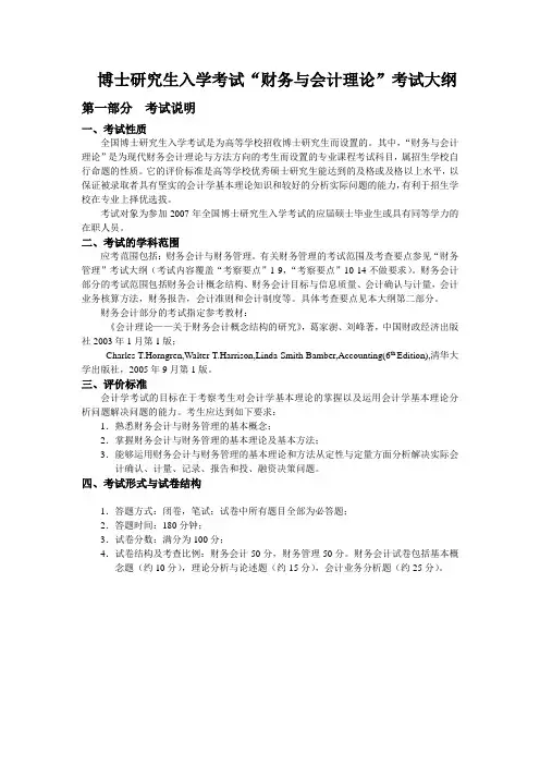 博士研究生入学考试“财务与会计理论”考试大纲