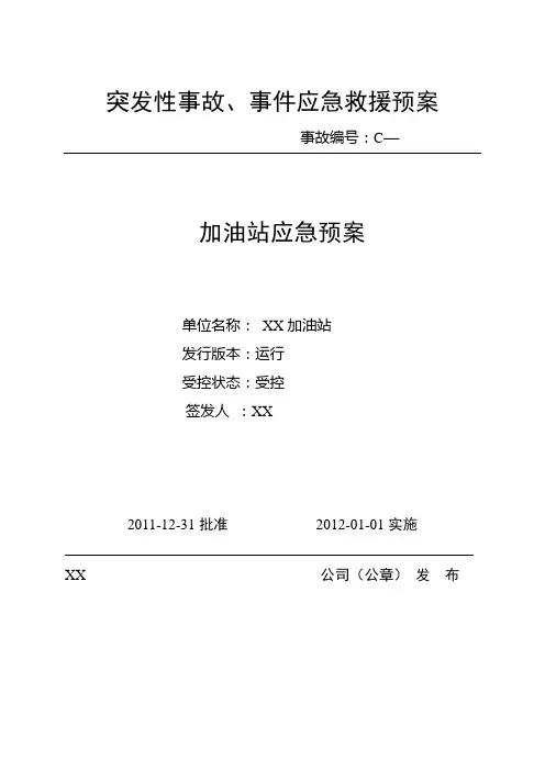 加油站应急预案修订