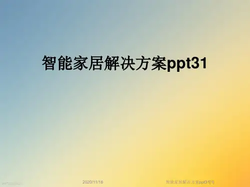 智能家居解决方案ppt31[1]