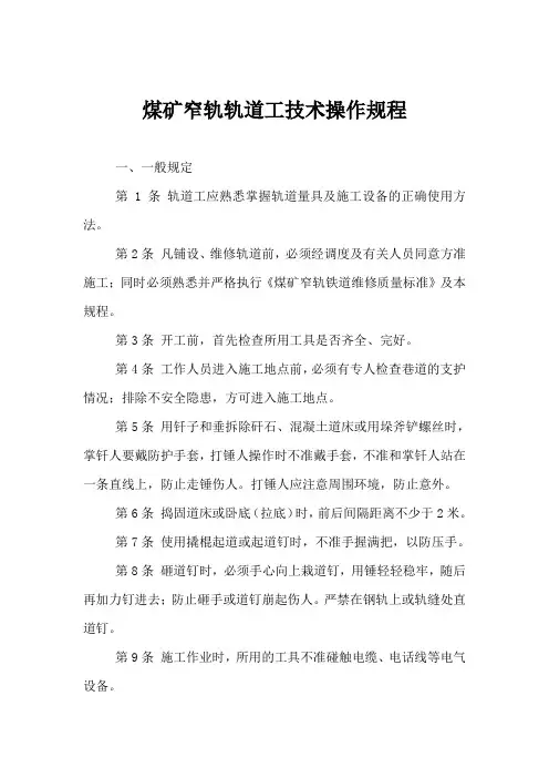 煤矿窄轨轨道工技术操作规程